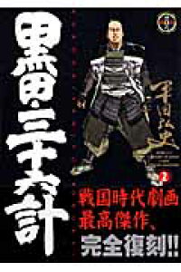 楽天ブックス 黒田 三十六計 2 平田弘史 本 楽天ブックス 黒田 三十六計 2 平田弘史 本
